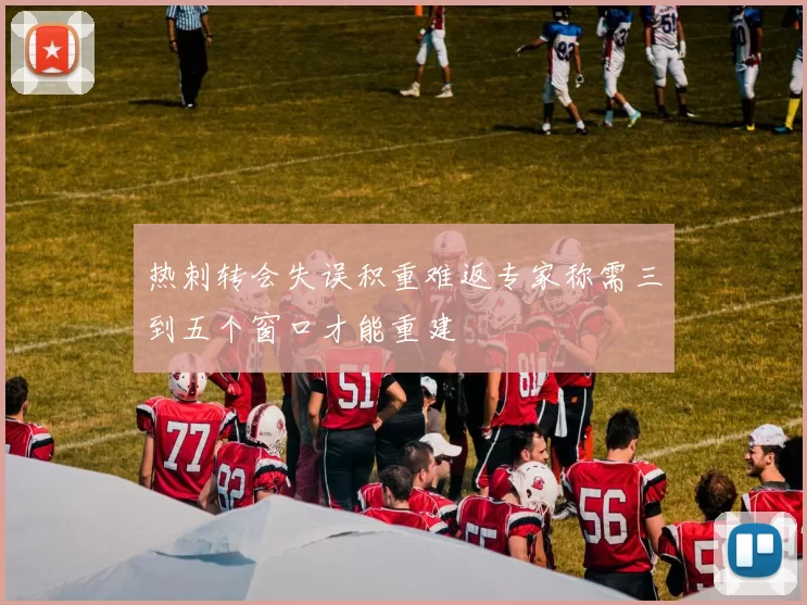 热刺转会失误积重难返专家称需三到五个窗口才能重建