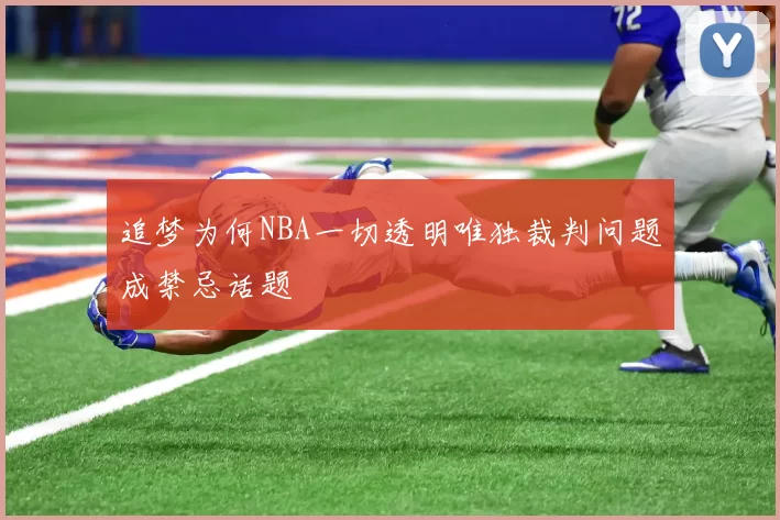 追梦为何NBA一切透明唯独裁判问题成禁忌话题