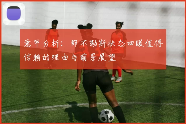 意甲分析：那不勒斯状态回暖值得信赖的理由与前景展望