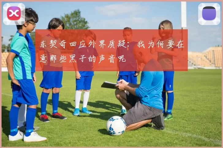 东契奇回应外界质疑：我为何要在意那些黑子的声音呢